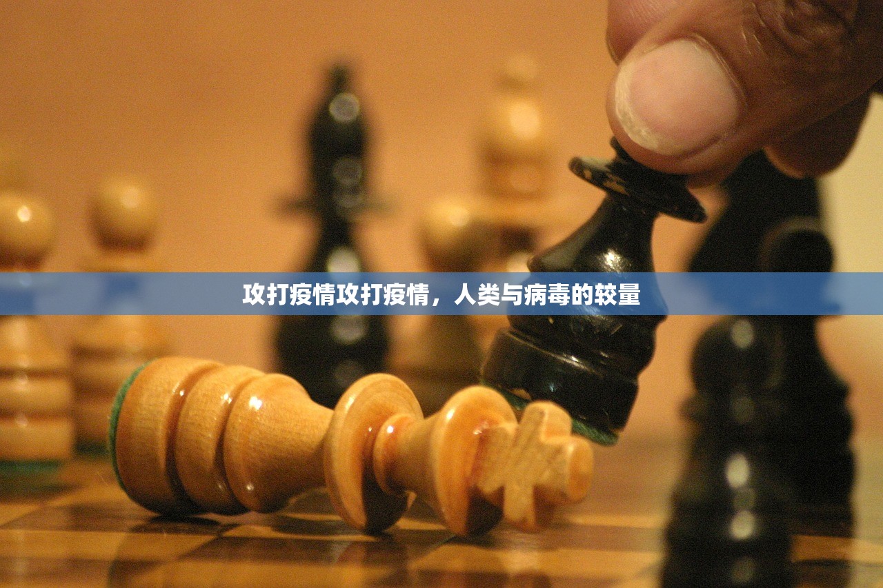 攻打疫情攻打疫情，人类与病毒的较量  第1张