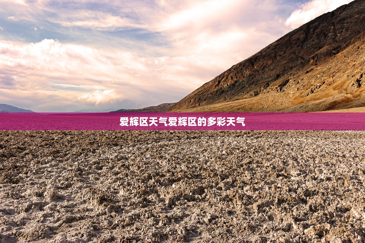 爱辉区天气爱辉区的多彩天气  第1张