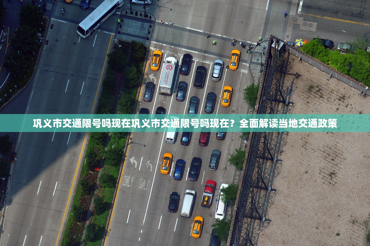 巩义市交通限号吗现在巩义市交通限号吗现在？全面解读当地交通政策  第1张