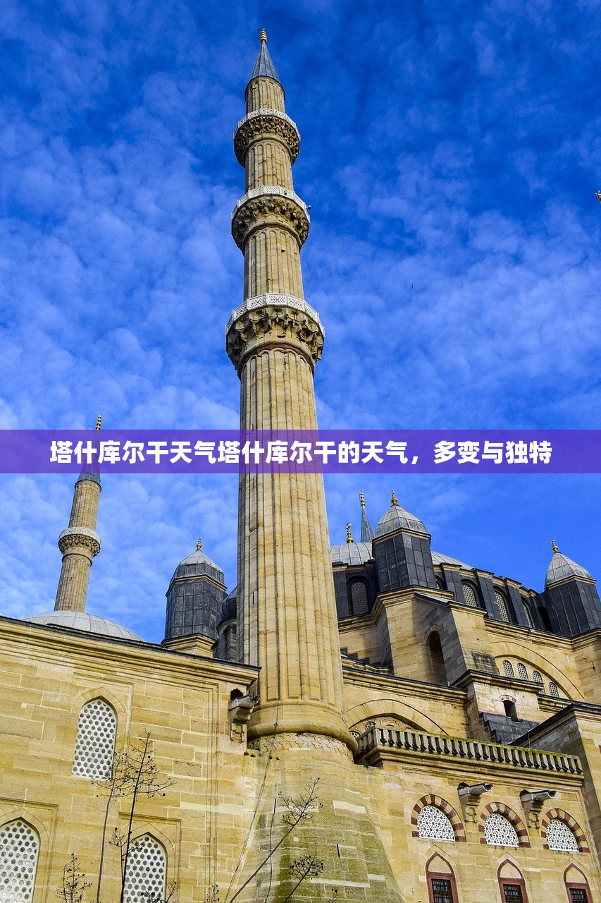 塔什库尔干天气塔什库尔干的天气，多变与独特  第1张