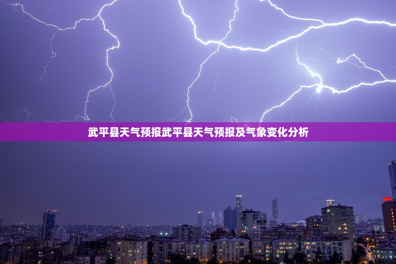 武平县天气预报武平县天气预报及气象变化分析  第1张