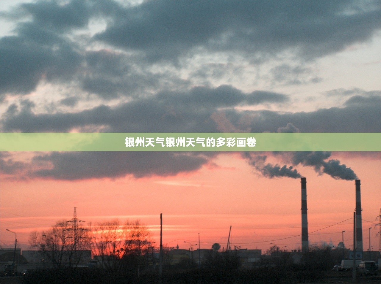 银州天气银州天气的多彩画卷  第1张