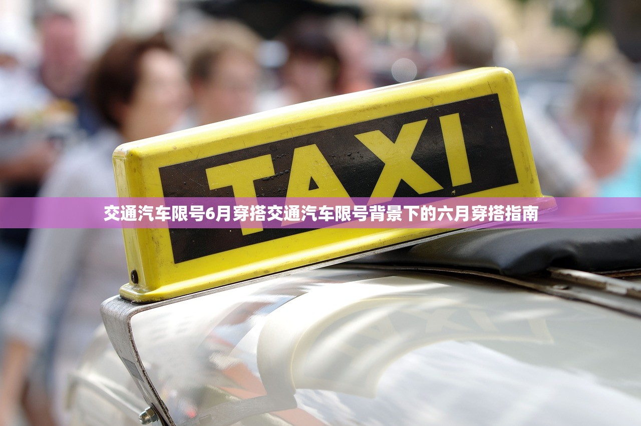 交通汽车限号6月穿搭交通汽车限号背景下的六月穿搭指南  第1张