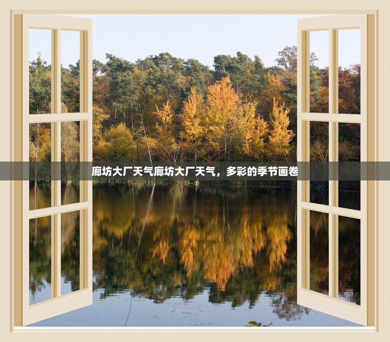 廊坊大厂天气廊坊大厂天气，多彩的季节画卷  第1张
