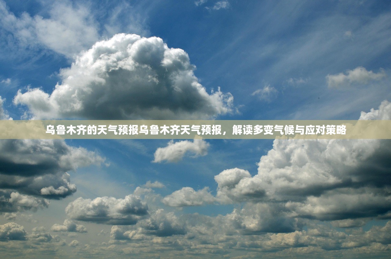 乌鲁木齐的天气预报乌鲁木齐天气预报，解读多变气候与应对策略  第1张