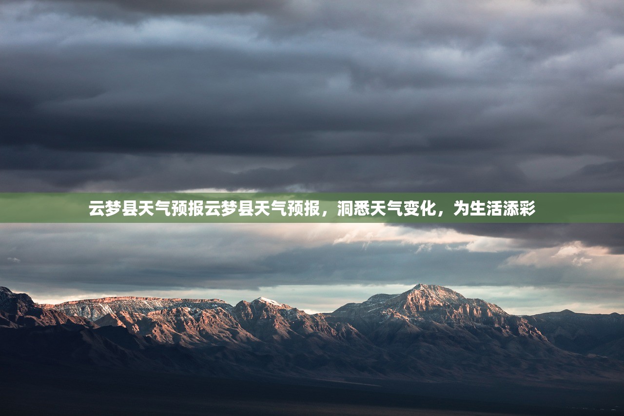 云梦县天气预报云梦县天气预报，洞悉天气变化，为生活添彩  第1张
