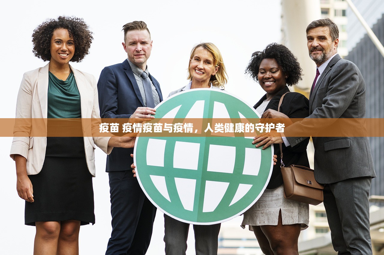 疫苗 疫情疫苗与疫情，人类健康的守护者  第1张