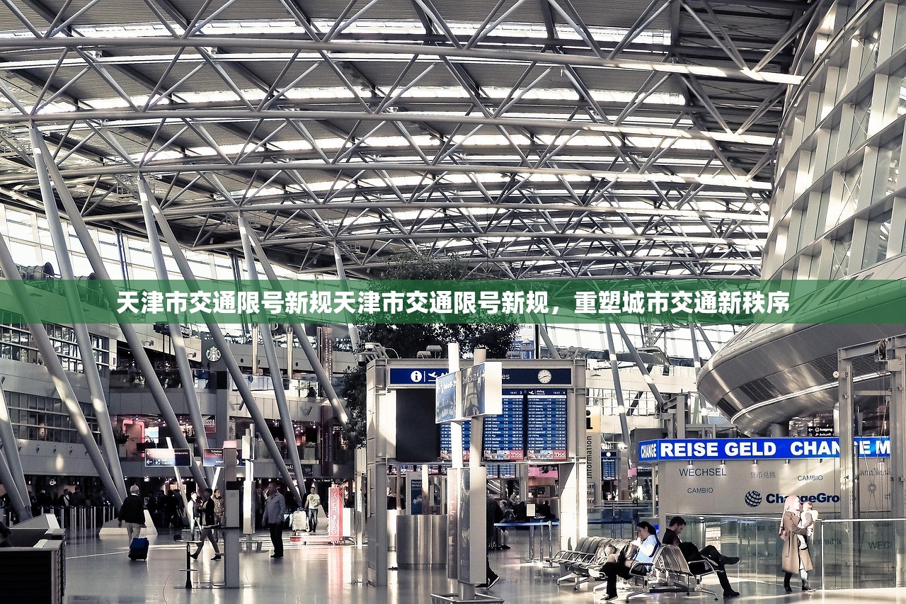 天津市交通限号新规天津市交通限号新规,重塑城市交通新秩序 第1张 天津市交通限号新规天津市交通限号新规,重塑城市交通新秩序 第1张