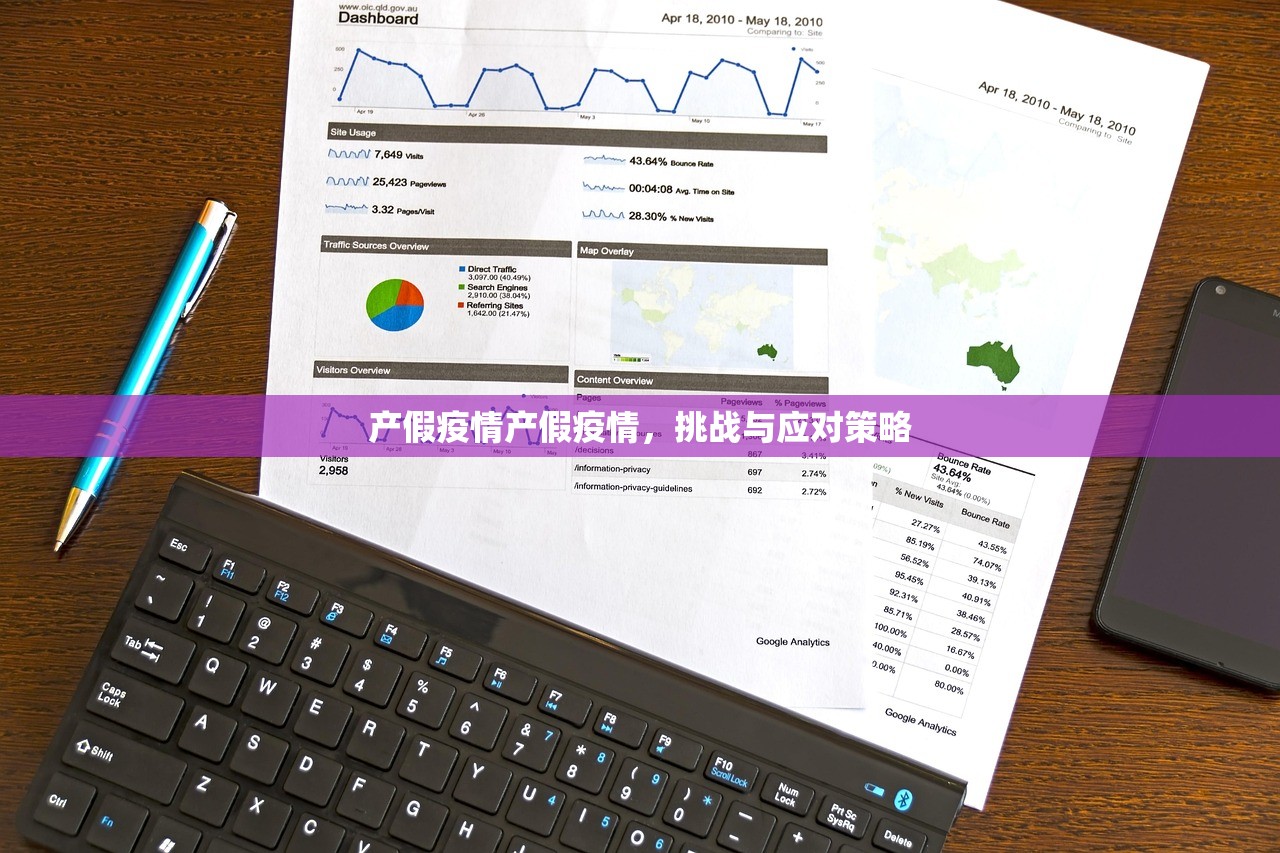 产假疫情产假疫情，挑战与应对策略  第1张