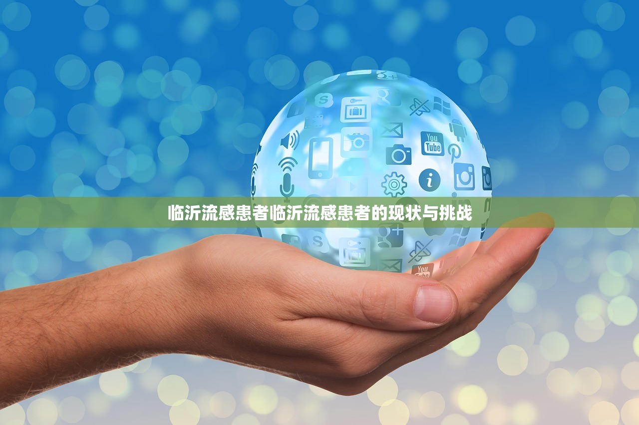 临沂流感患者临沂流感患者的现状与挑战 第1张 临沂流感患者临沂流感患者的现状与挑战 第1张