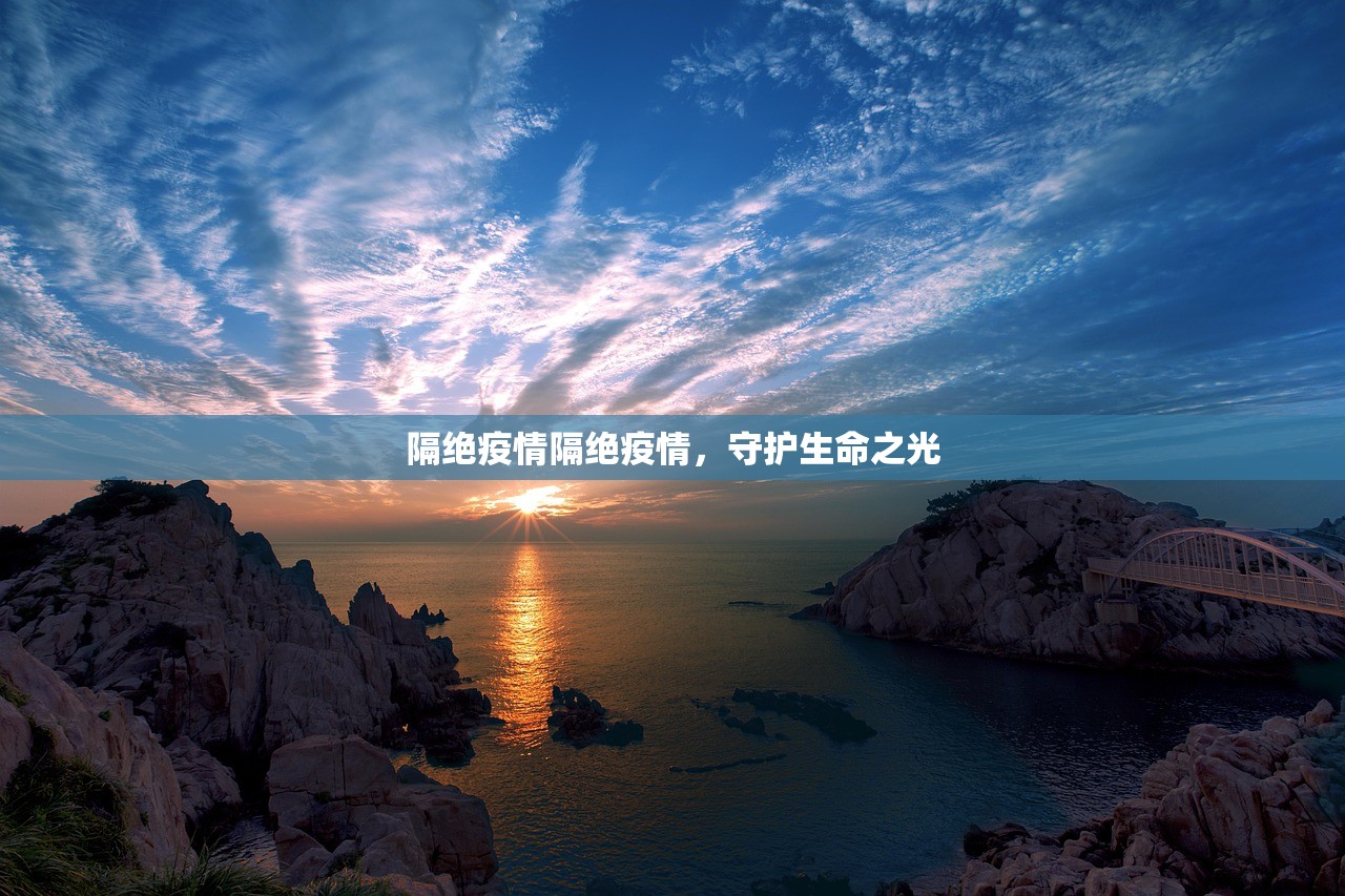 隔绝疫情隔绝疫情，守护生命之光  第1张