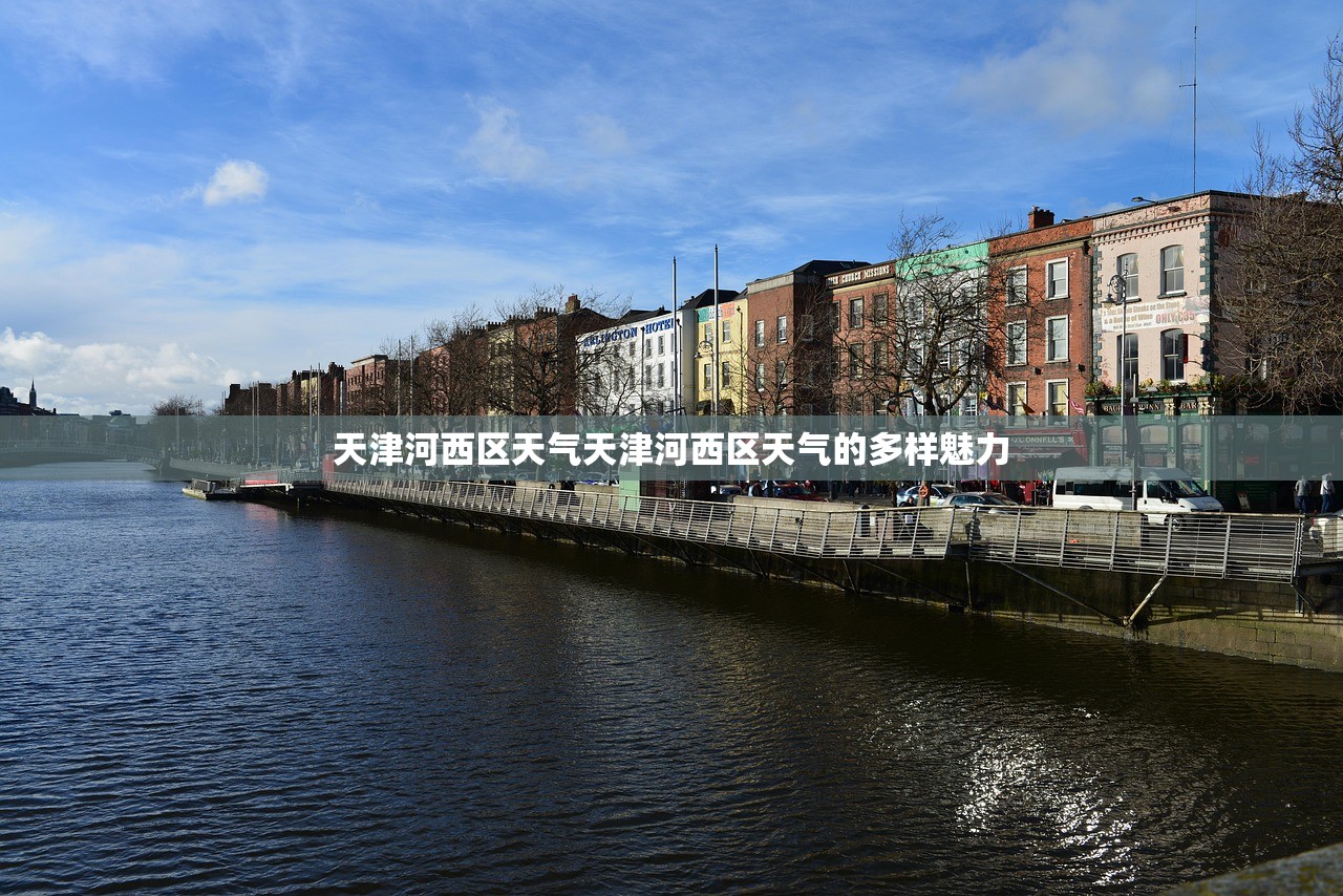 天津河西区天气天津河西区天气的多样魅力  第1张