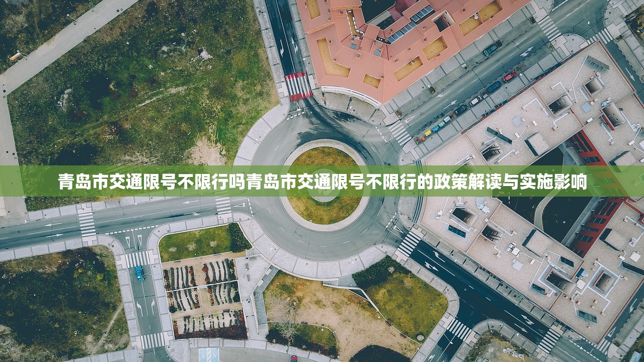 青岛市交通限号不限行吗青岛市交通限号不限行的政策解读与实施影响  第1张