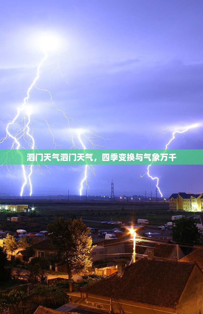 泗门天气泗门天气，四季变换与气象万千  第1张