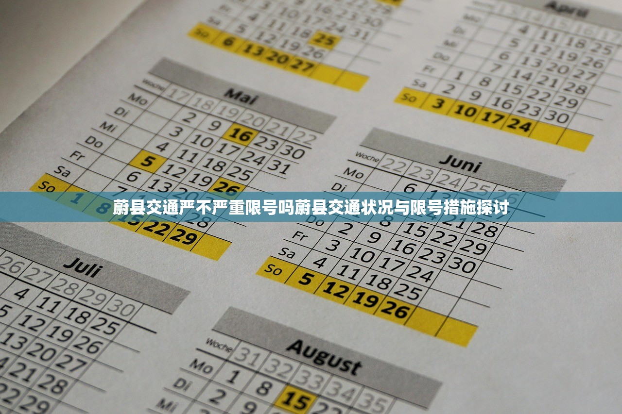 蔚县交通严不严重限号吗蔚县交通状况与限号措施探讨  第1张