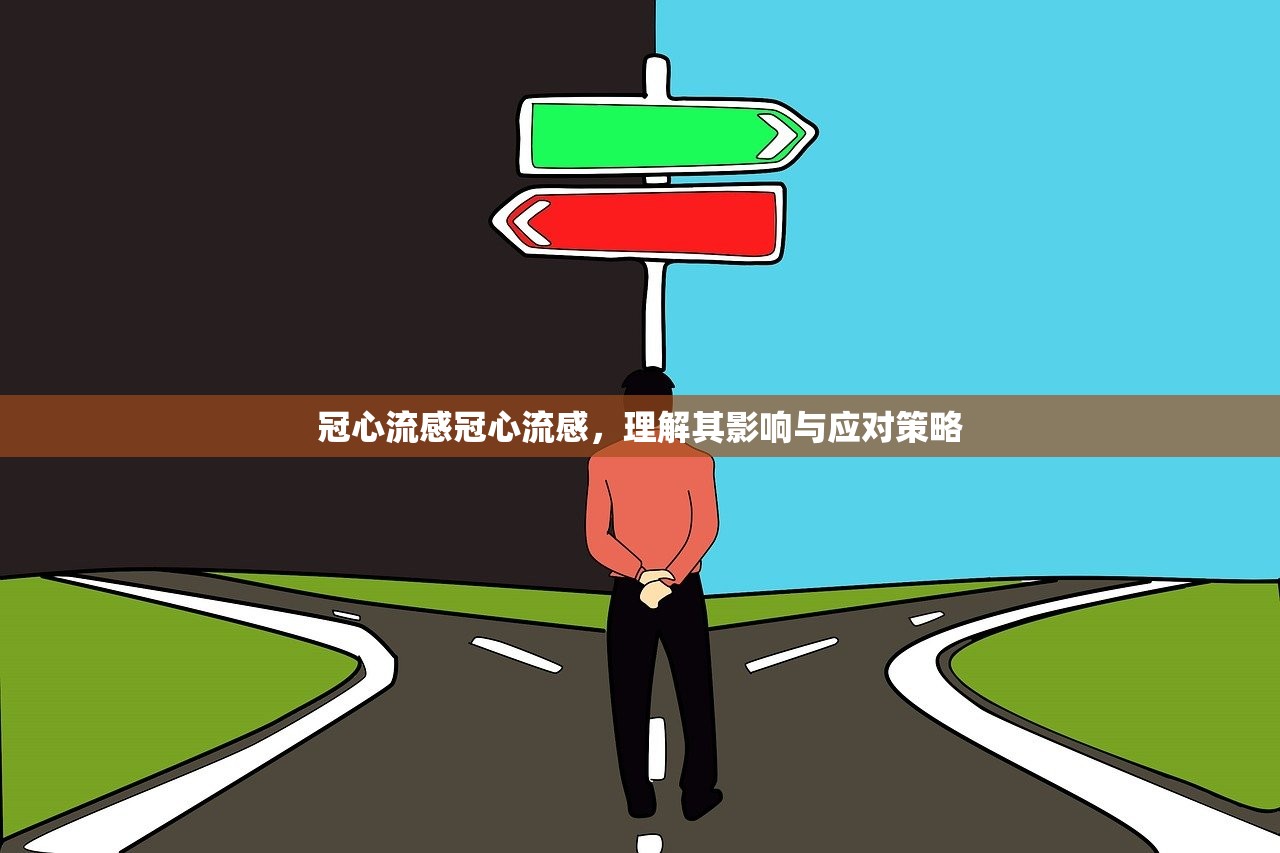 冠心流感冠心流感，理解其影响与应对策略  第1张
