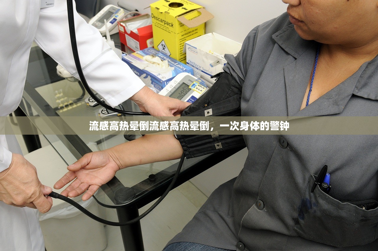 流感高热晕倒流感高热晕倒，一次身体的警钟  第1张