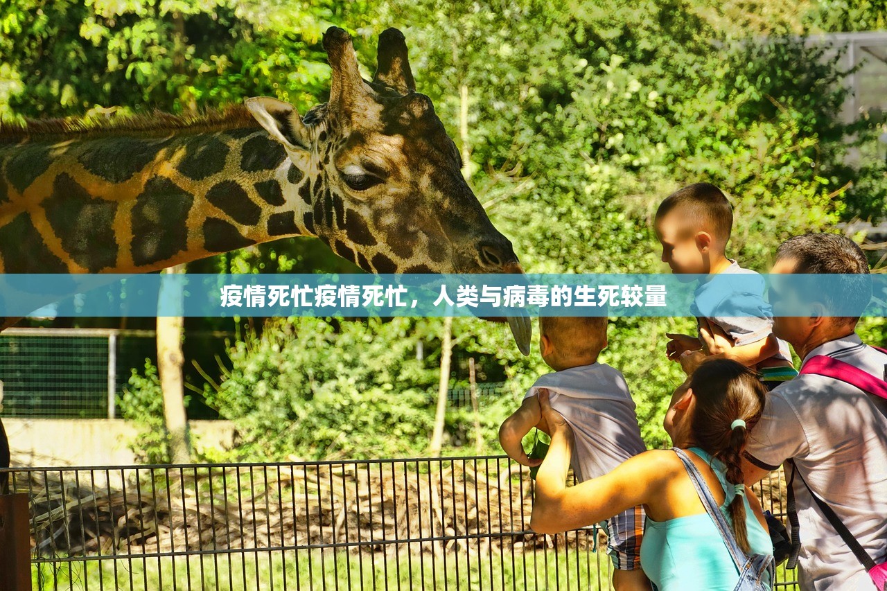 疫情死忙疫情死忙，人类与病毒的生死较量  第1张