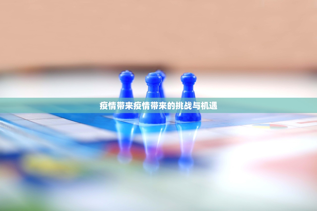 疫情带来疫情带来的挑战与机遇 第1张 疫情带来疫情带来的挑战与机遇 第1张