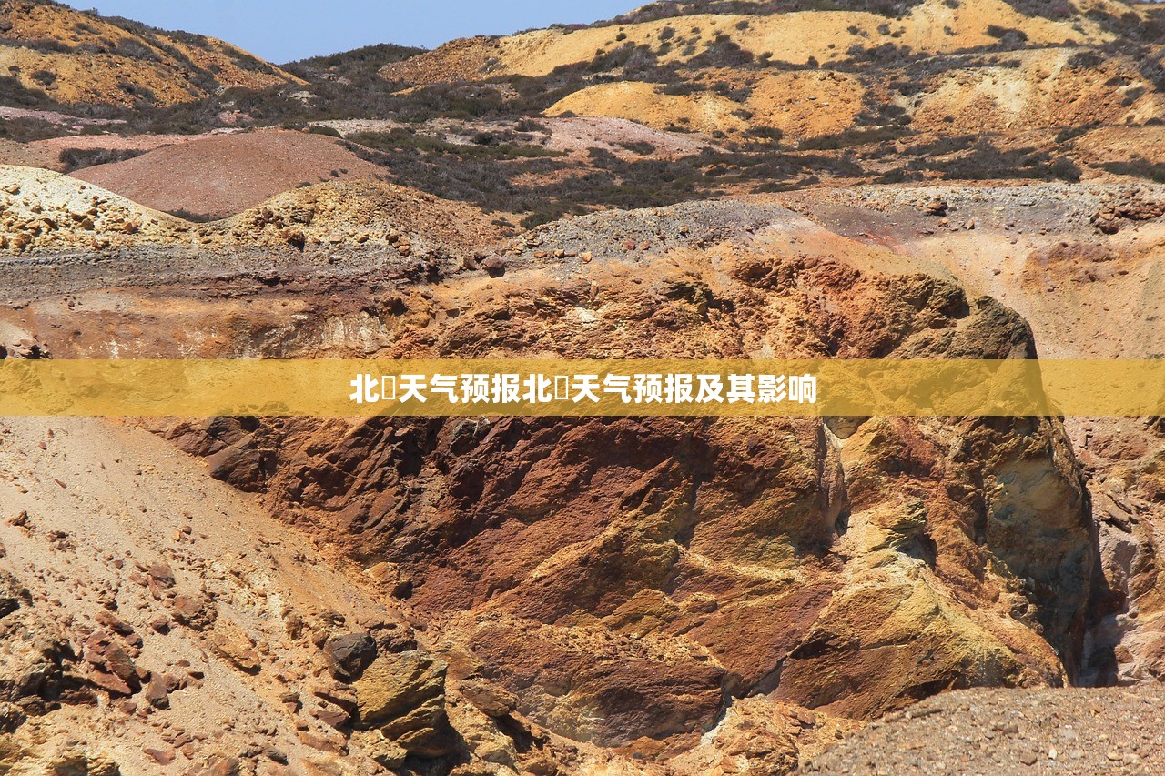 北滘天气预报北滘天气预报及其影响  第1张