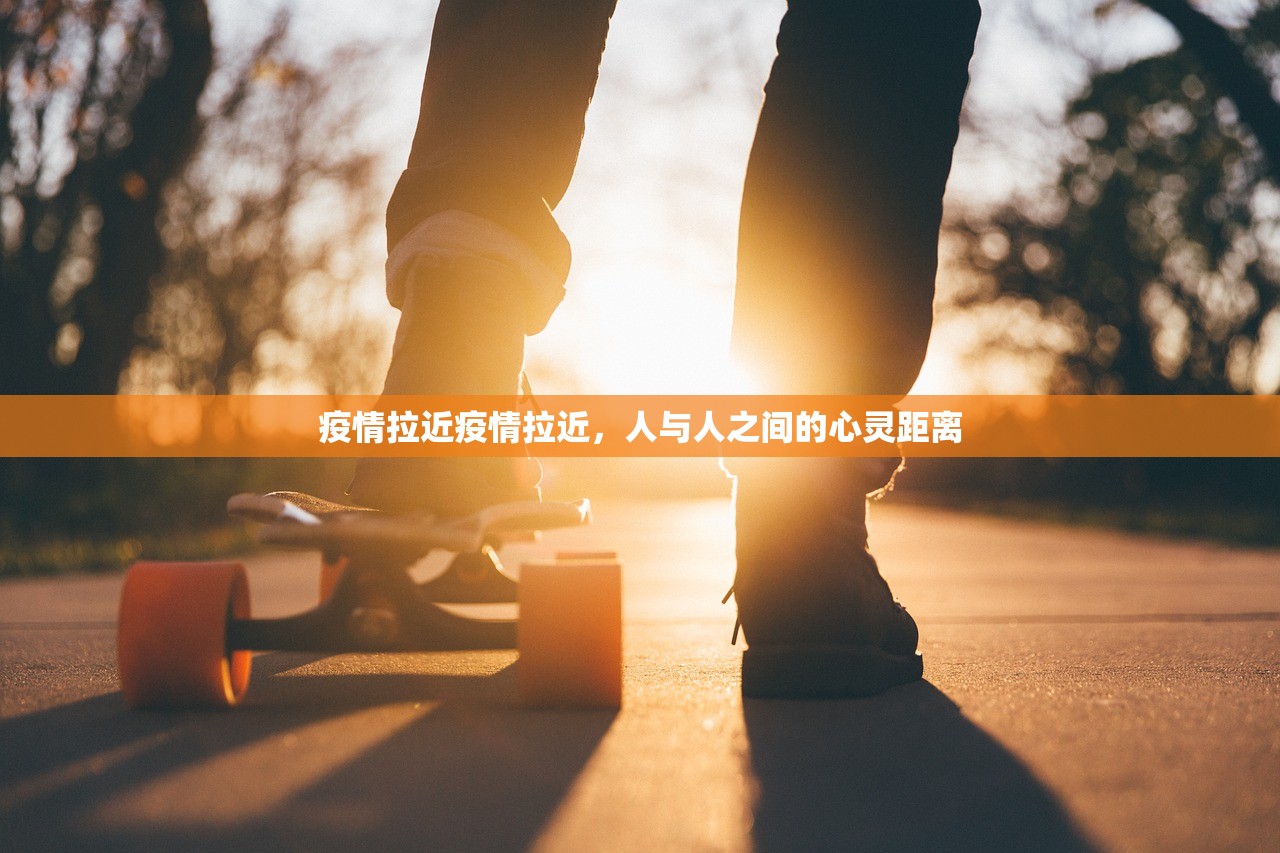 疫情拉近疫情拉近，人与人之间的心灵距离  第1张