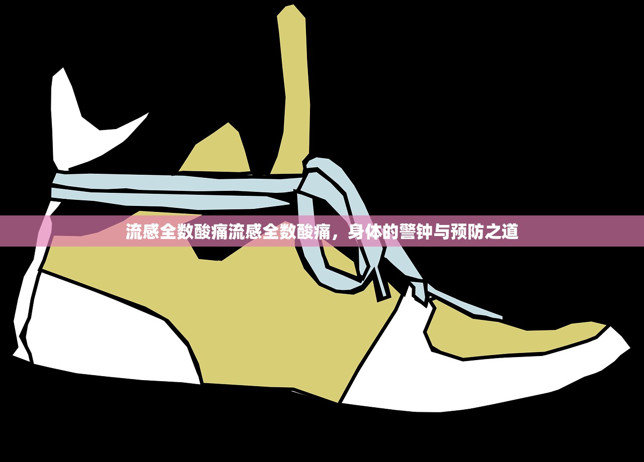 流感全数酸痛流感全数酸痛，身体的警钟与预防之道  第1张
