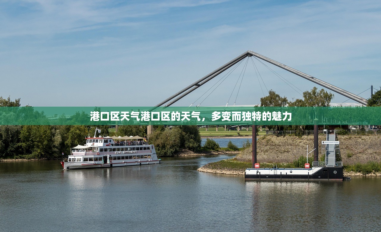港口区天气港口区的天气,多变而独特的魅力 第1张 港口区天气港口区的天气,多变而独特的魅力 第1张