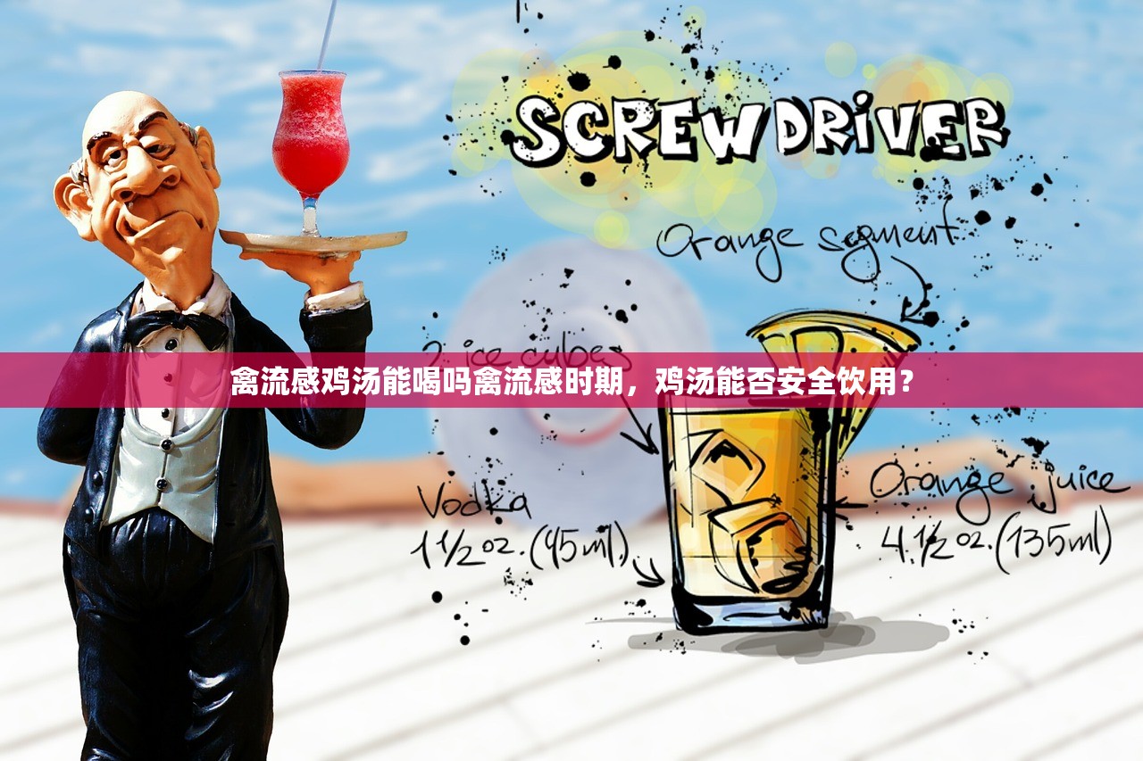 禽流感鸡汤能喝吗禽流感时期，鸡汤能否安全饮用？  第1张