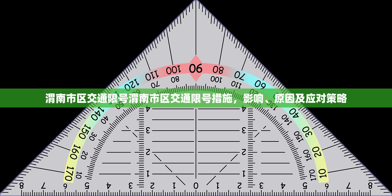渭南市区交通限号渭南市区交通限号措施，影响、原因及应对策略  第1张