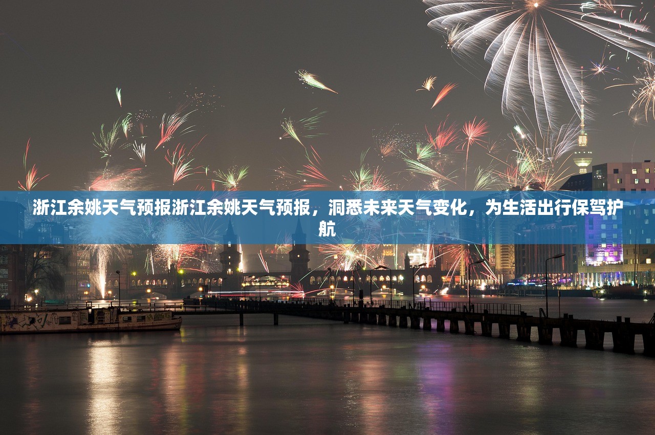 浙江余姚天气预报浙江余姚天气预报，洞悉未来天气变化，为生活出行保驾护航  第1张