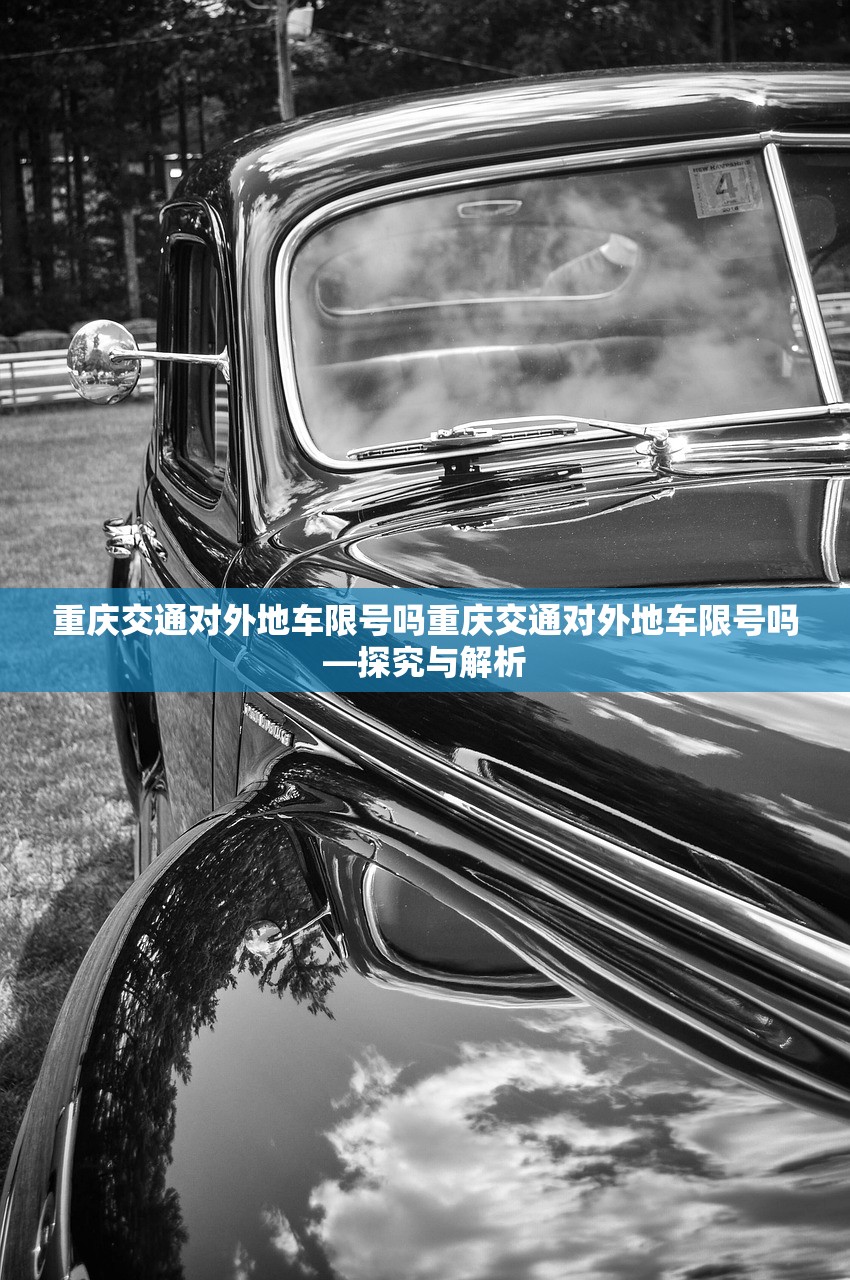 重庆交通对外地车限号吗重庆交通对外地车限号吗—探究与解析  第1张