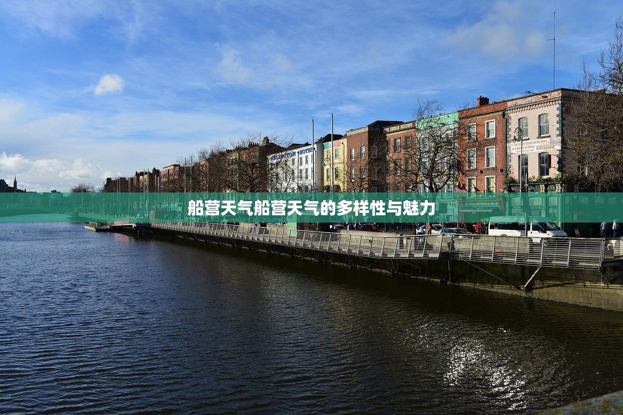 船营天气船营天气的多样性与魅力  第1张