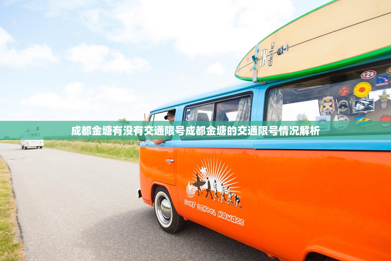 成都金塘有没有交通限号成都金塘的交通限号情况解析  第1张
