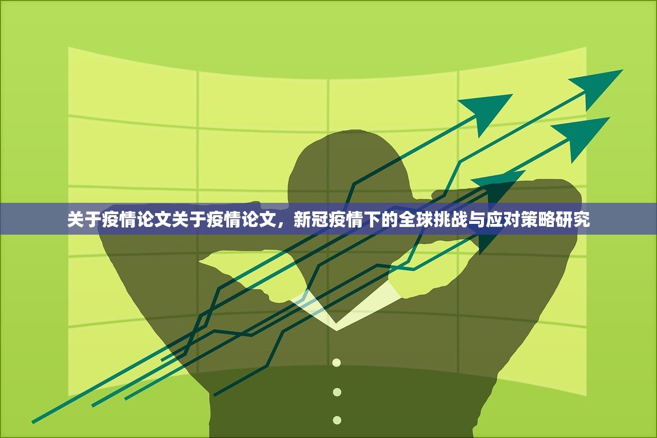 关于疫情论文关于疫情论文,新冠疫情下的全球挑战与应对策略研究 第1张 关于疫情论文关于疫情论文,新冠疫情下的全球挑战与应对策略研究 第1张