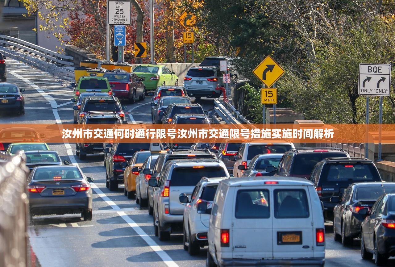 汝州市交通何时通行限号汝州市交通限号措施实施时间解析  第1张