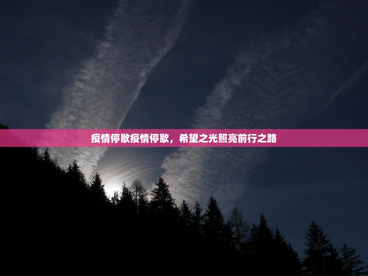 疫情停歇疫情停歇，希望之光照亮前行之路  第1张