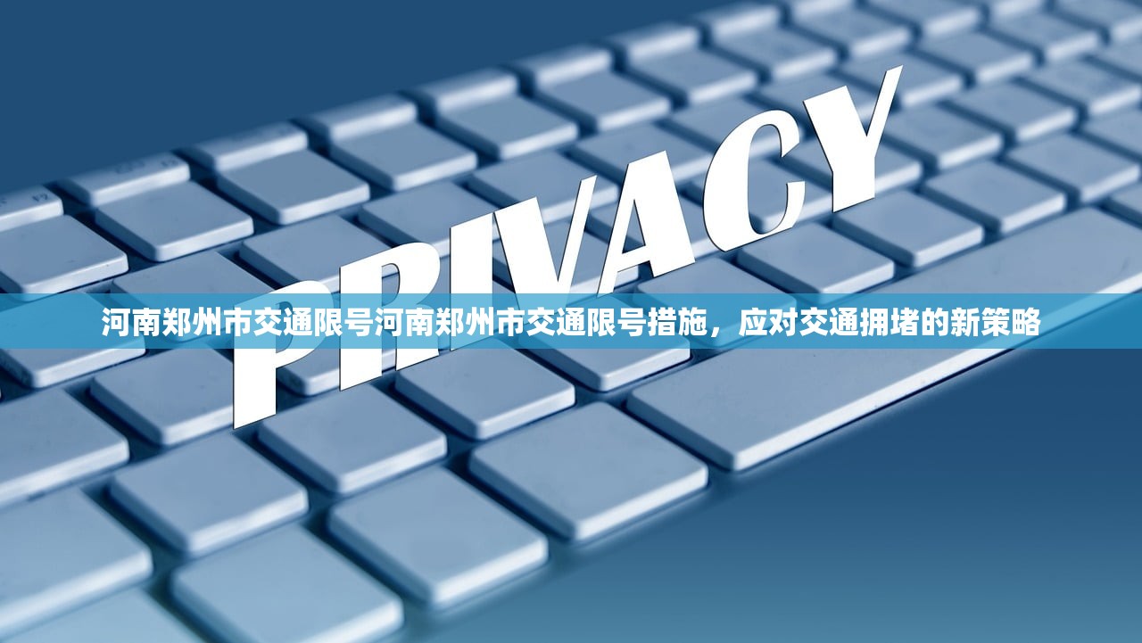 河南郑州市交通限号河南郑州市交通限号措施，应对交通拥堵的新策略  第1张