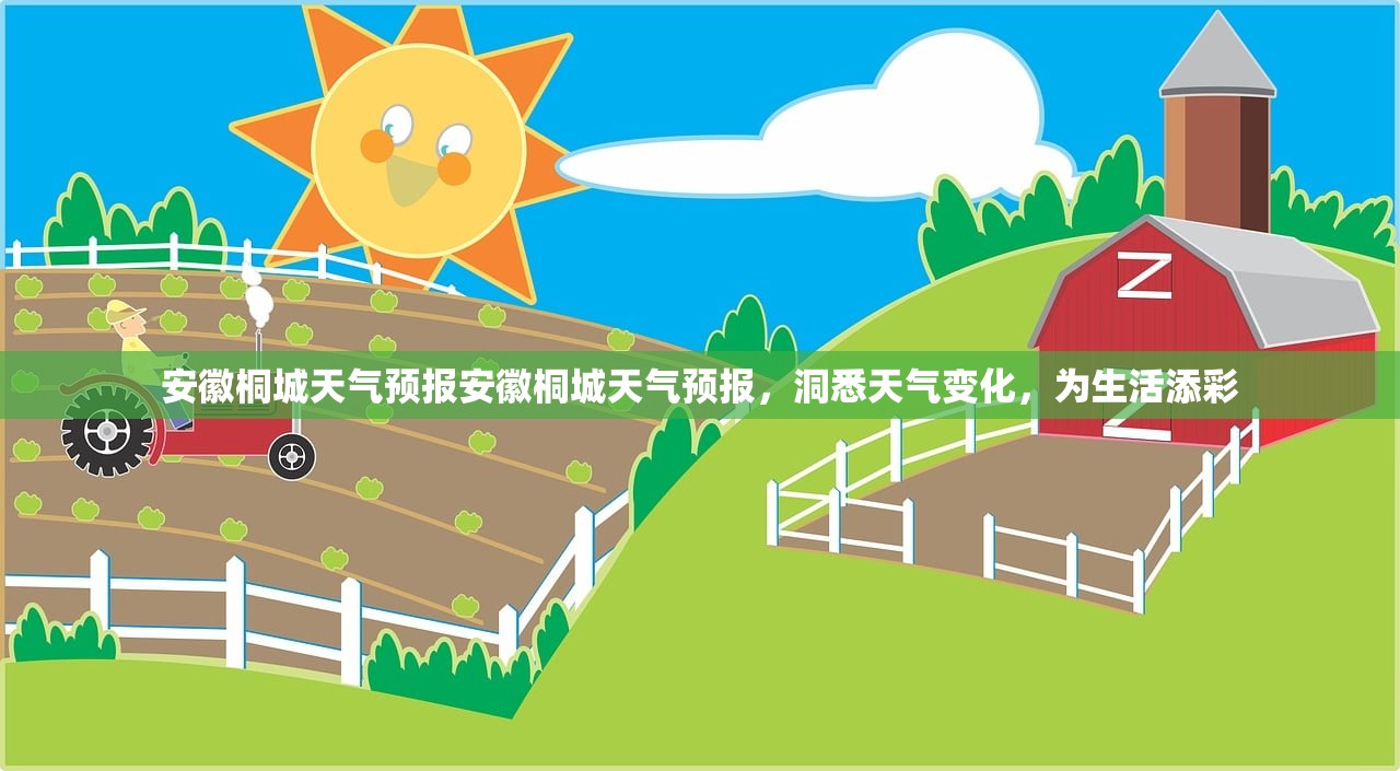 安徽桐城天气预报安徽桐城天气预报，洞悉天气变化，为生活添彩  第1张