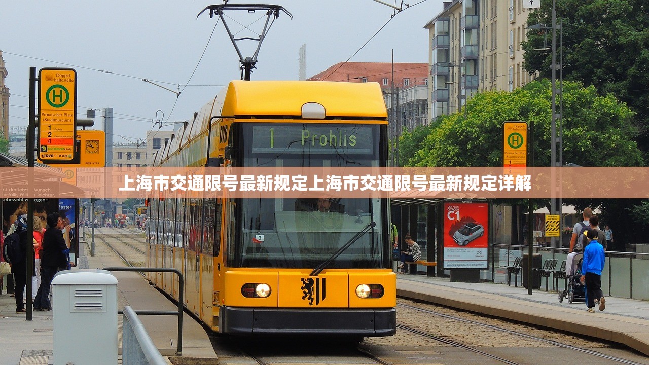 上海市交通限号最新规定上海市交通限号最新规定详解 第1张 上海市交通限号最新规定上海市交通限号最新规定详解 第1张