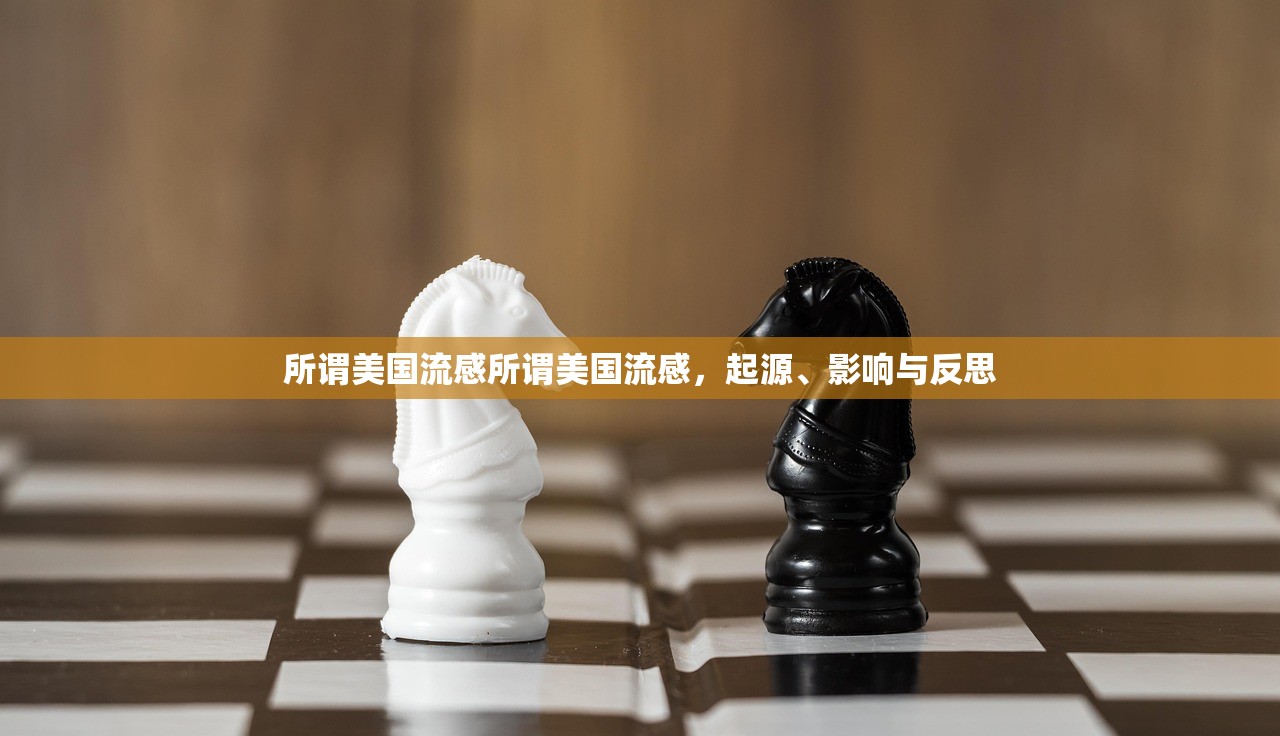 所谓美国流感所谓美国流感，起源、影响与反思  第1张