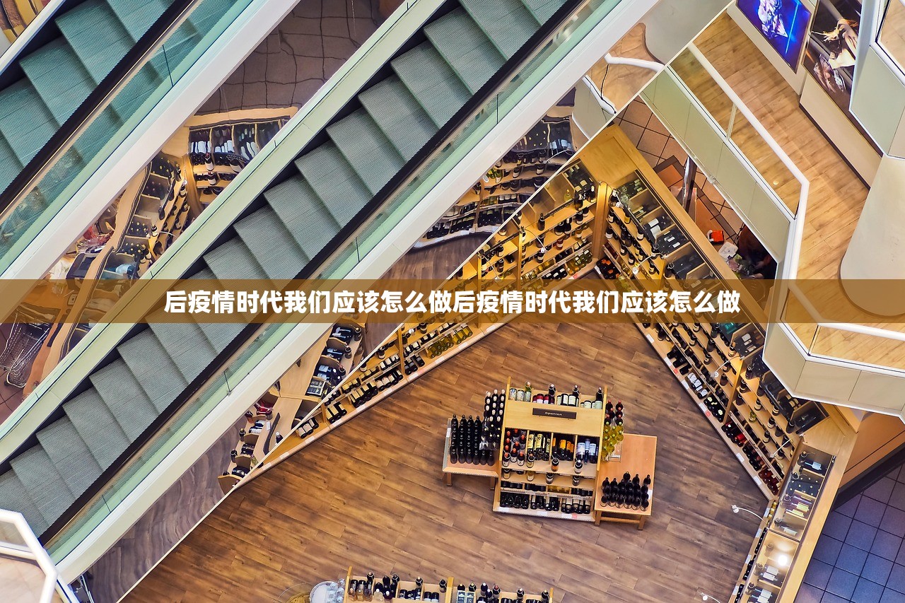 后疫情时代我们应该怎么做后疫情时代我们应该怎么做  第1张