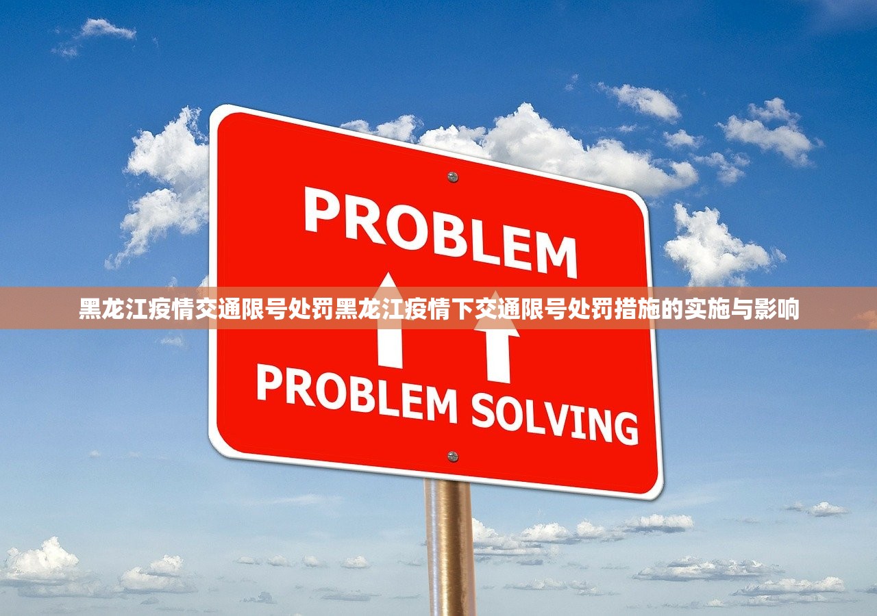 黑龙江疫情交通限号处罚黑龙江疫情下交通限号处罚措施的实施与影响  第1张