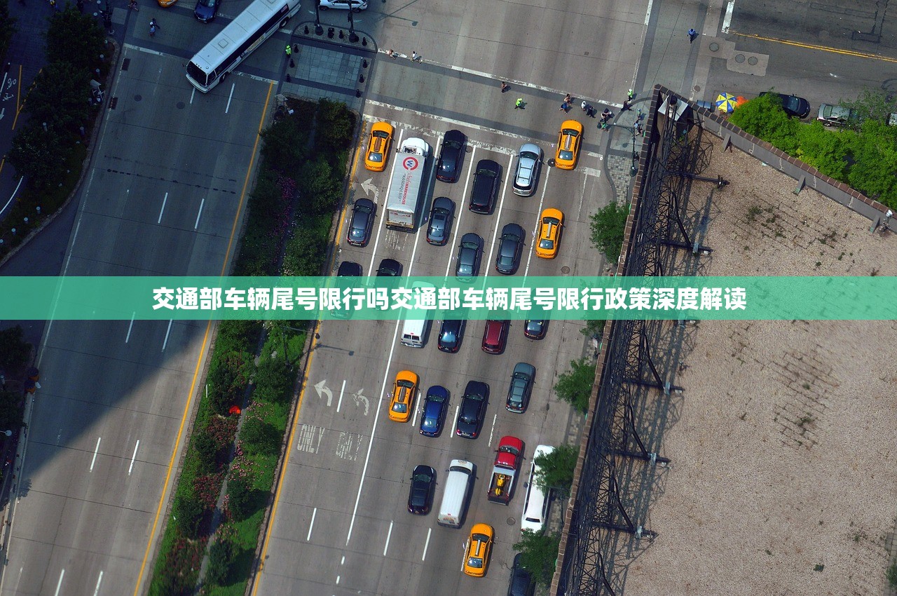 交通部车辆尾号限行吗交通部车辆尾号限行政策深度解读  第1张