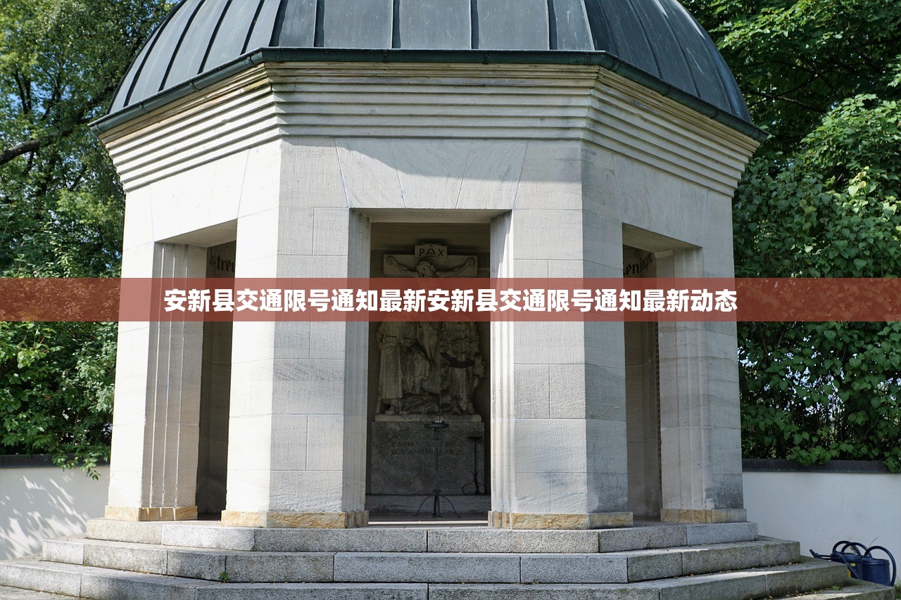 安新县交通限号通知最新安新县交通限号通知最新动态  第1张