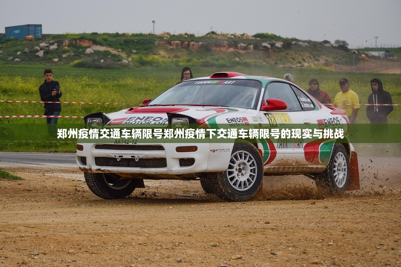 郑州疫情交通车辆限号郑州疫情下交通车辆限号的现实与挑战 第1张 郑州疫情交通车辆限号郑州疫情下交通车辆限号的现实与挑战 第1张