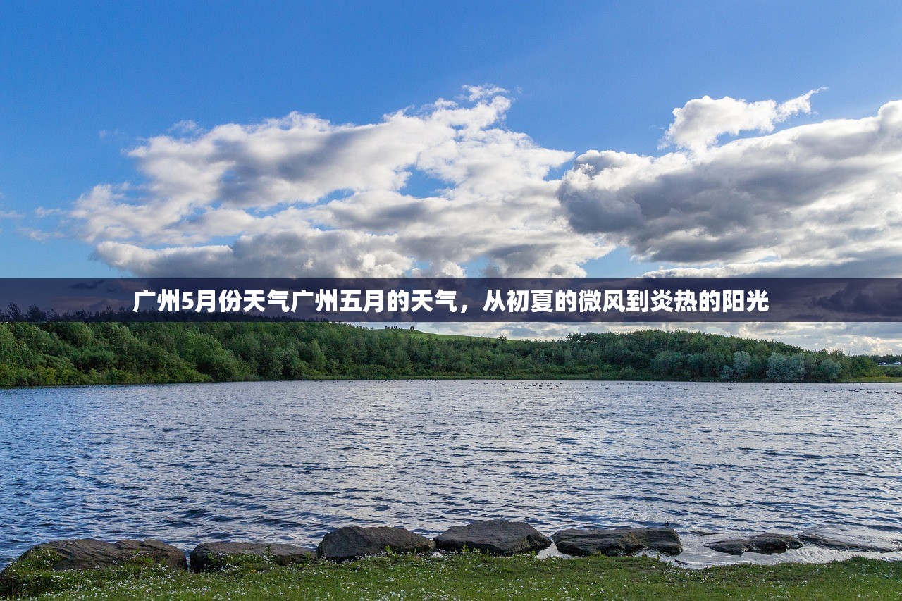 广州5月份天气广州五月的天气，从初夏的微风到炎热的阳光  第1张