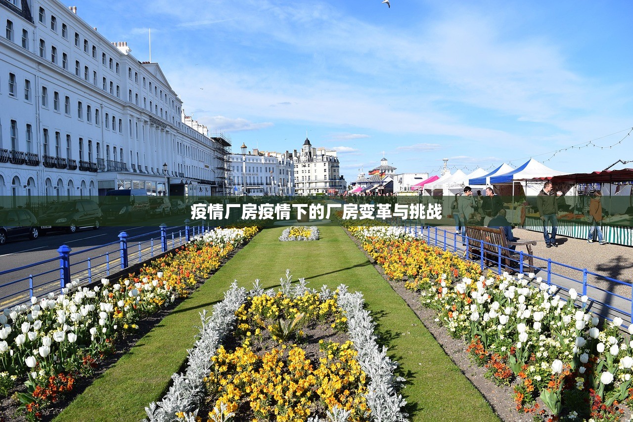 疫情厂房疫情下的厂房变革与挑战  第1张