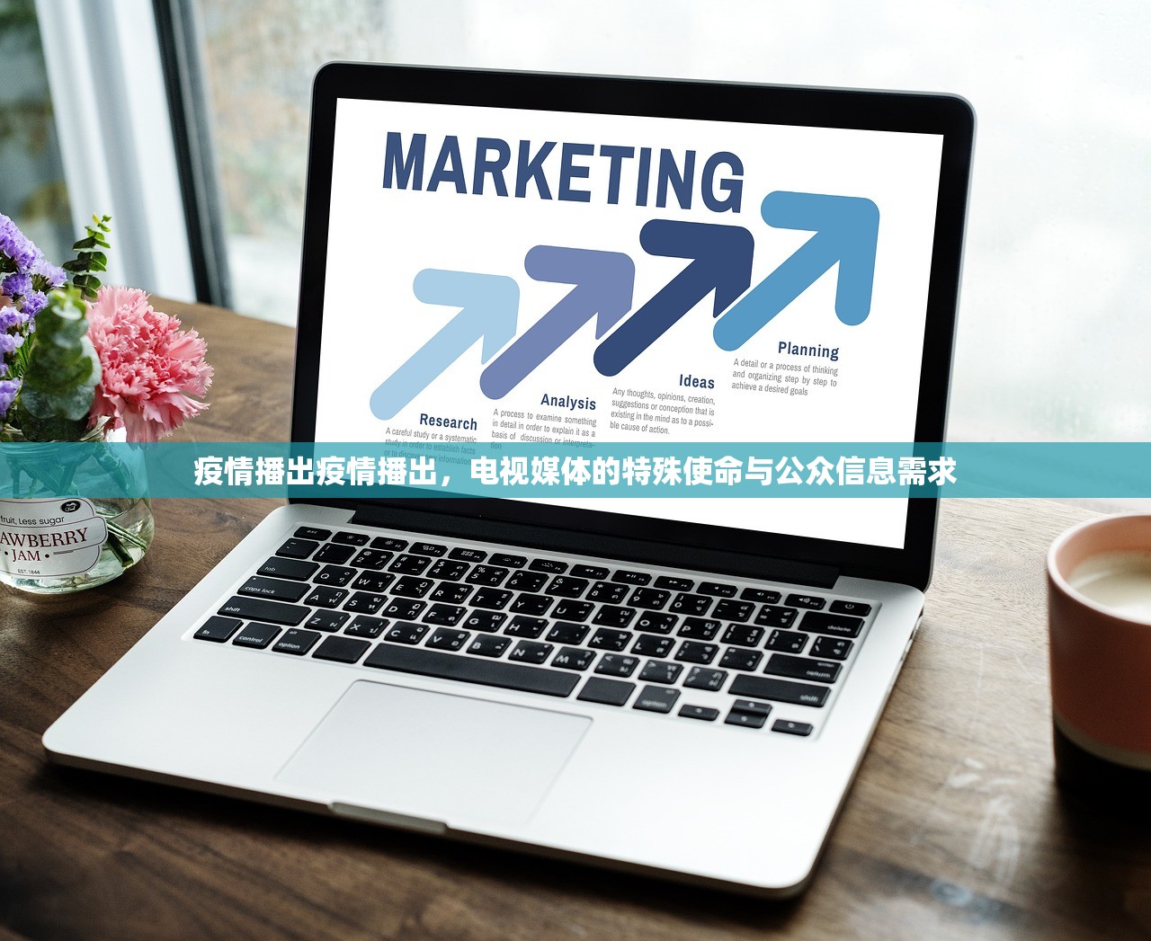 疫情播出疫情播出，电视媒体的特殊使命与公众信息需求  第1张