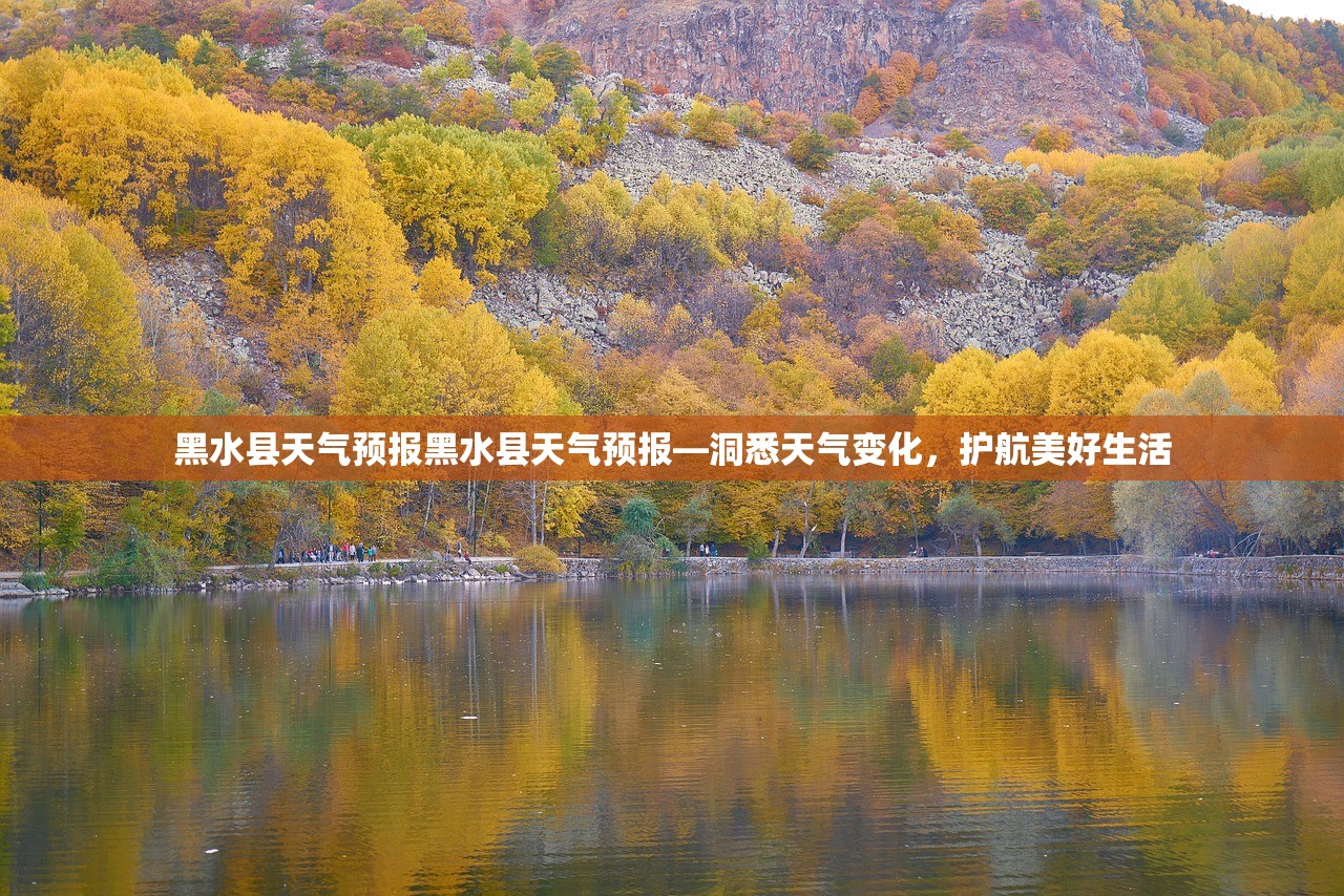 黑水县天气预报黑水县天气预报—洞悉天气变化，护航美好生活  第1张