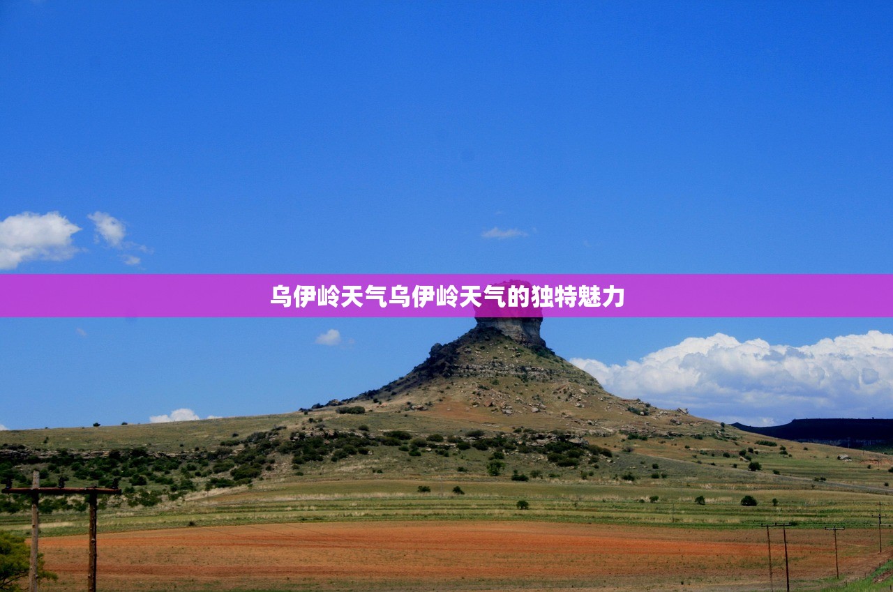 乌伊岭天气乌伊岭天气的独特魅力  第1张